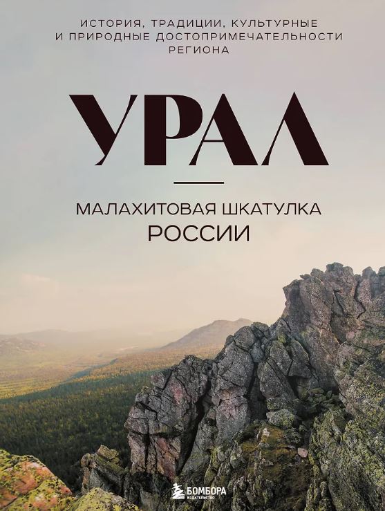 Якубова Н.И. Урал — малахитовая шкатулка России. История, традиции, культурные и природные достопримечательности региона