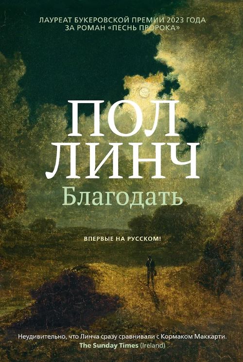 БольшРоман. Линч П. Благодать