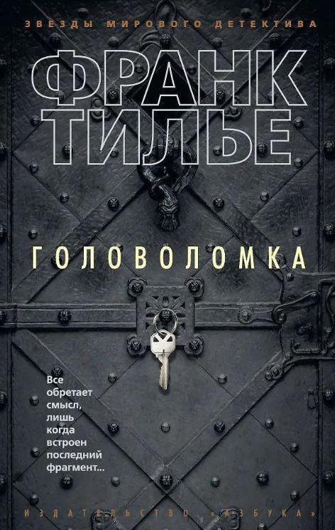 ЗвездыМировДетект(м/о)/Тилье Ф./Головоломка (мягк/обл.)
