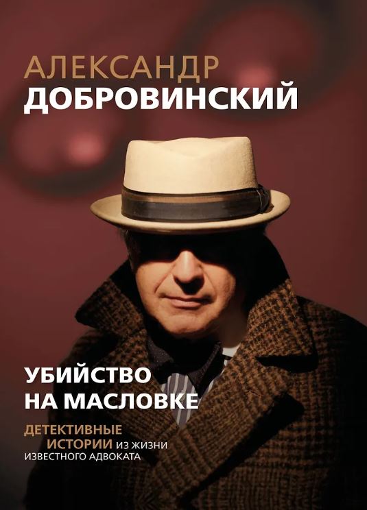 Добровинский А.А. Убийство на Масловке. Детективные истории из жизни известного адвоката