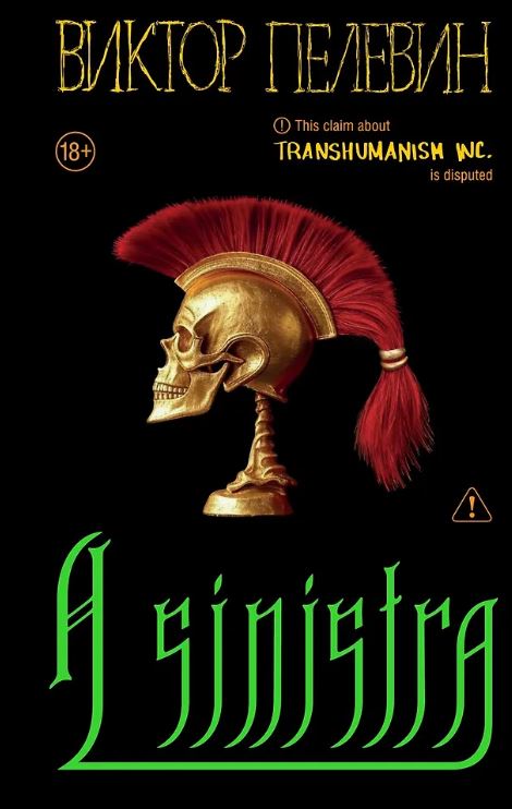 Пелевин В.О. A Sinistra | А Синистра | Левый Путь