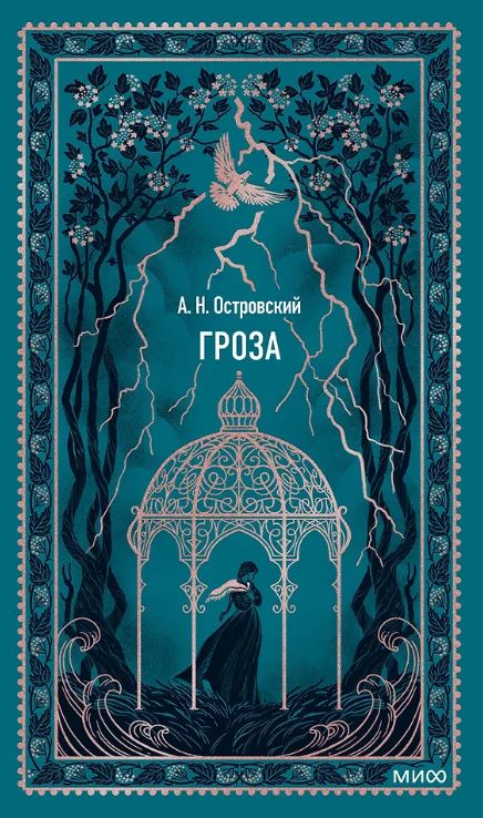Александр Островский. Гроза. Вечные истории