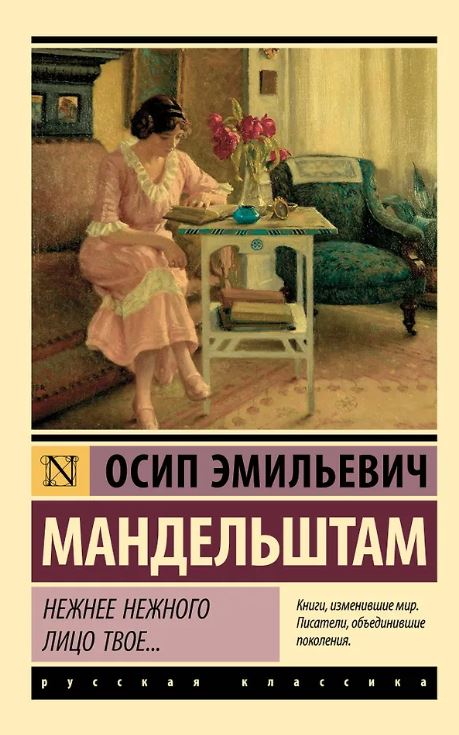 ЭК. Мандельштам О.Э. Нежнее нежного лицо твое...