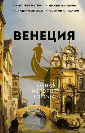 Минасян Л.Р. Венеция. Полная история города