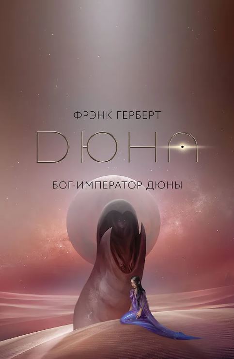 Герберт Ф. Бог-Император Дюны