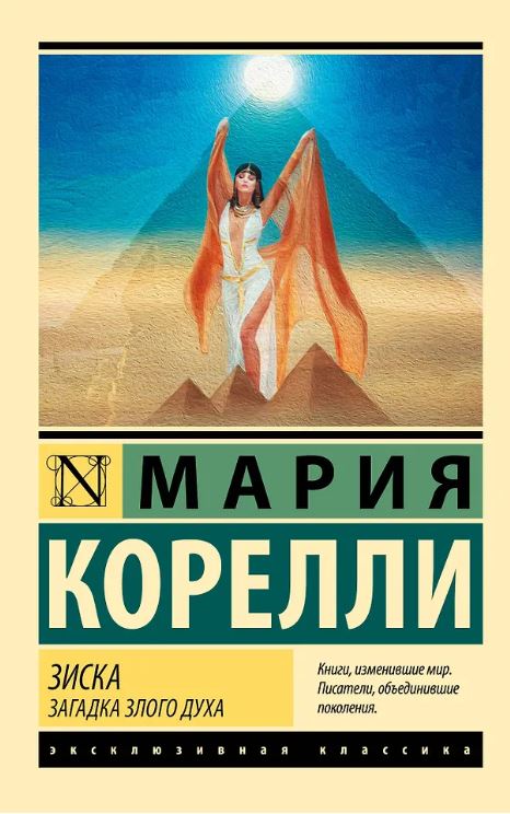 ЭК. Корелли М. Зиска. Загадка злого духа