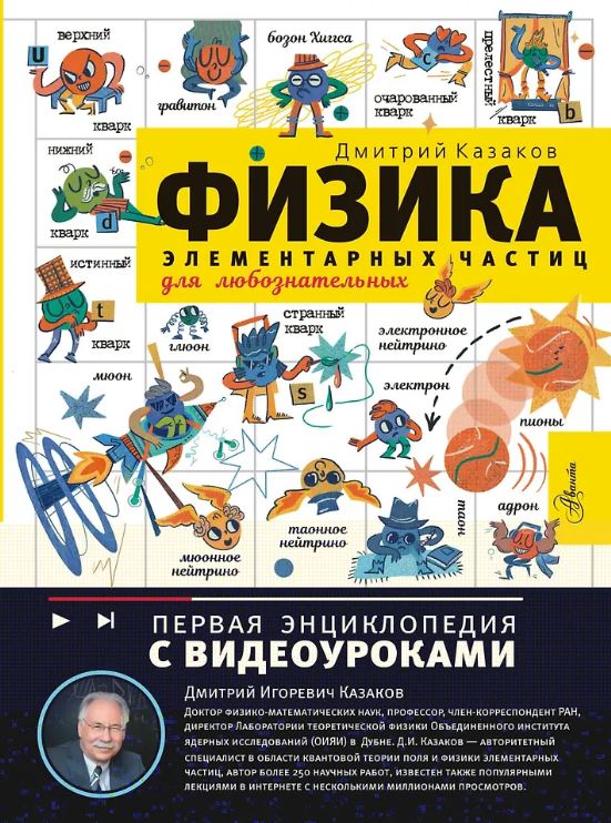 Казаков Д.И. Физика элементарных частиц. Для любознательных