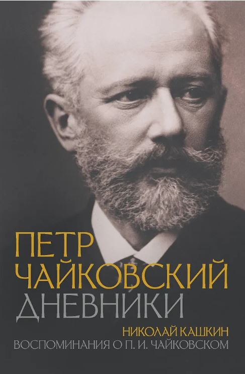 Чайковский П.И., Кашкин Н.Д. Петр Чайковский. Дневники. Николай Кашкин. Воспоминания о П.И. Чайковском