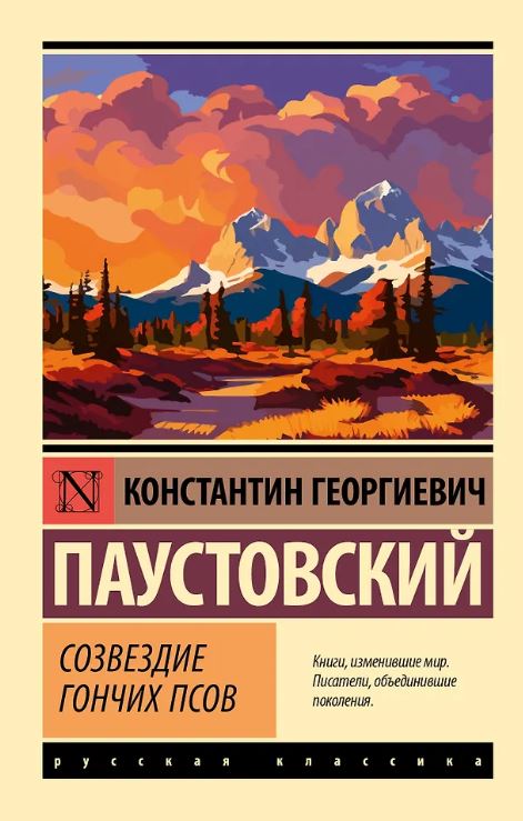 ЭК. Паустовский К.Г. Созвездие Гончих Псов