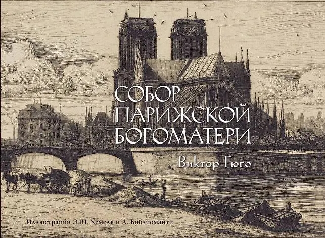 Гюго В. Собор Парижской богоматери 978-5-17-154451-5