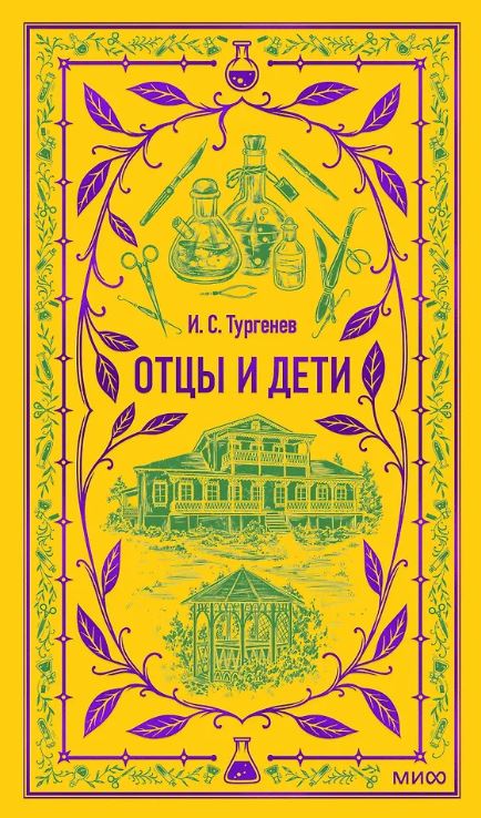 Тургенев И. Отцы и дети. Вечные истории