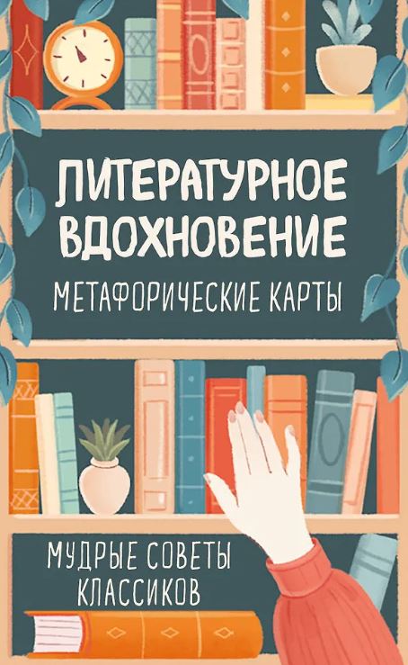Литературное вдохновение. Метафорические карты. Мудрые советы классиков (100 шт.)