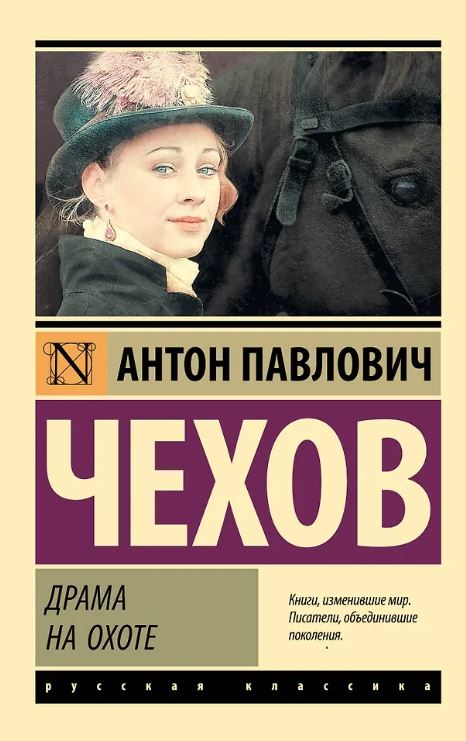 ЭК.Чехов А.П. Драма на охоте