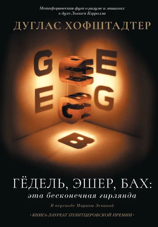 Хофштадтер Д.Гёдель, Эшер, Бах: эта бесконечная гирлянда