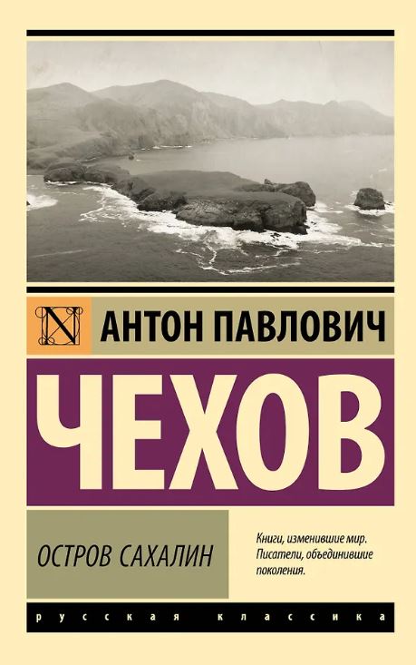 ЭК. Чехов А.П. Остров Сахалин