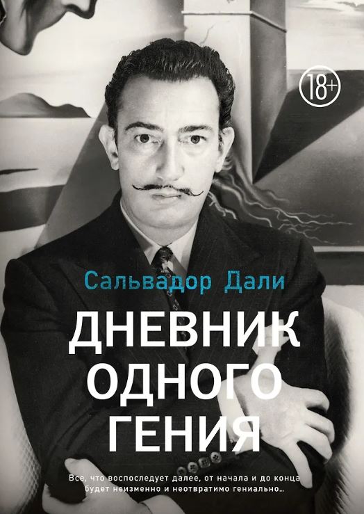 Арт-книга/Дали С./Дневник одного гения