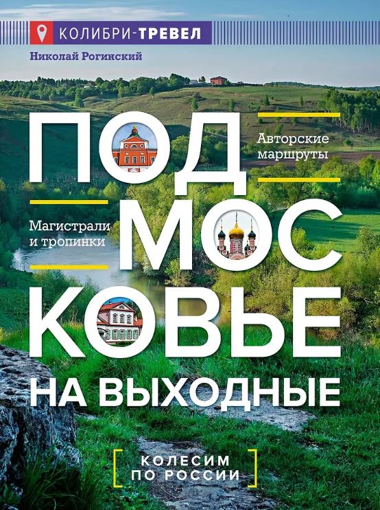 КолибриТрэвел/Рогинский Н./Подмосковье на выходные (Малые города и села)