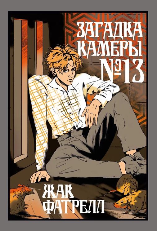 Фатрелл Ж. Загадка камеры № 13 (Старая добрая...)