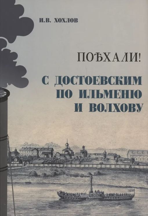 Поехали! С Достоевским по Ильменю и Волхову. Великий Новгород. Новгородский музей-заповедник.-М.:Проспект,2025. Хохлов И.В.