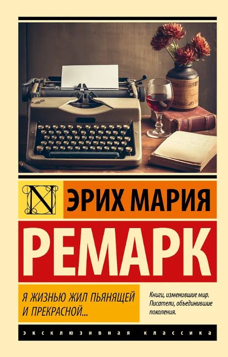 ЭК. Ремарк Э.М. Я жизнью жил пьянящей и прекрасной...