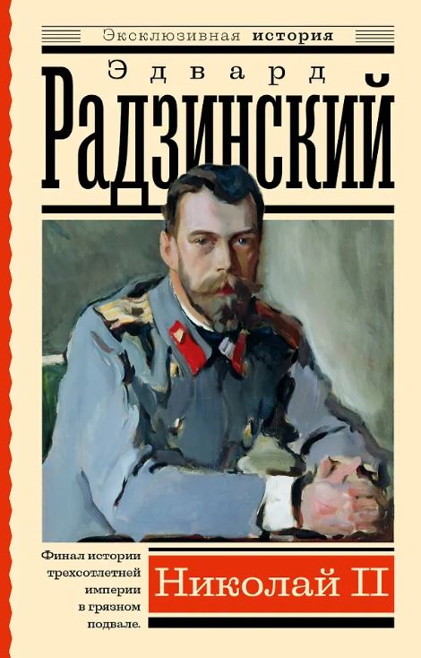 Радзинский Э.С. Николай II. 978-5-17-151437-2