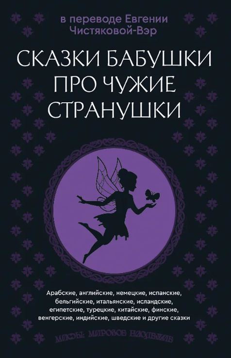 Чистякова-Вэр Е.М. (перевод) Сказки бабушки про чужие странушки. Арабские, английские, немецкие, испанские, бельгийские, итальянские, исландские, египетские, турецкие, китайские, финские, венгерские, индийские, шведские и другие сказки