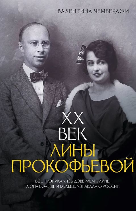 Чемберджи В.Н. XX век Лины Прокофьевой