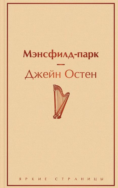 ЯрСтр. Остен Дж. Мэнсфилд-парк