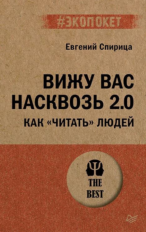 Спирица Е.В. Вижу вас насквозь 2.0. Как "читать" людей (#экопокет) ISBN 978-5-4461-4397-9