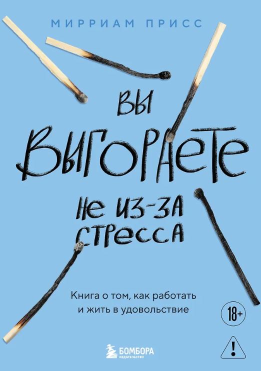 Вы выгораете не из-за стресса. Книга о том, как работать и жить в удовольствие