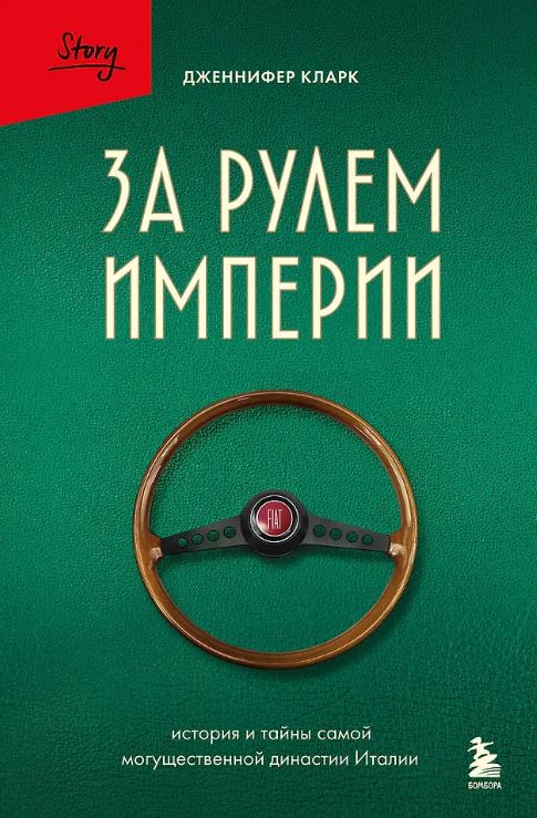 Дженнифер Кларк. За рулем империи Фиат. История и тайны самой могущественной династии Италии