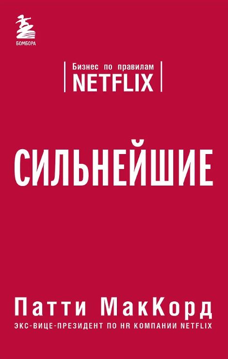 МакКорд П. Сильнейшие. Бизнес по правилам Netflix