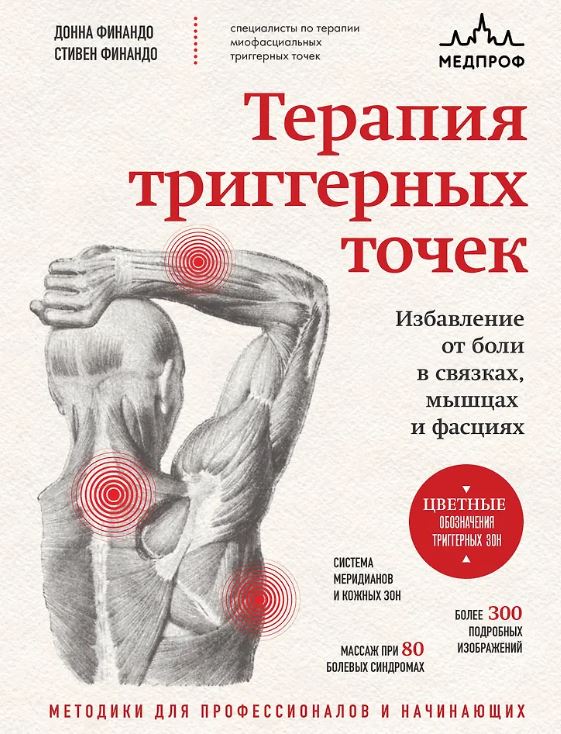 Финандо Д., Финандо С. Терапия триггерных точек. Избавление от боли в связках, мышцах и фасциях