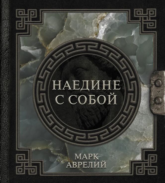 Марк Аврелий. Наедине с собой 978-5-17-150656-8