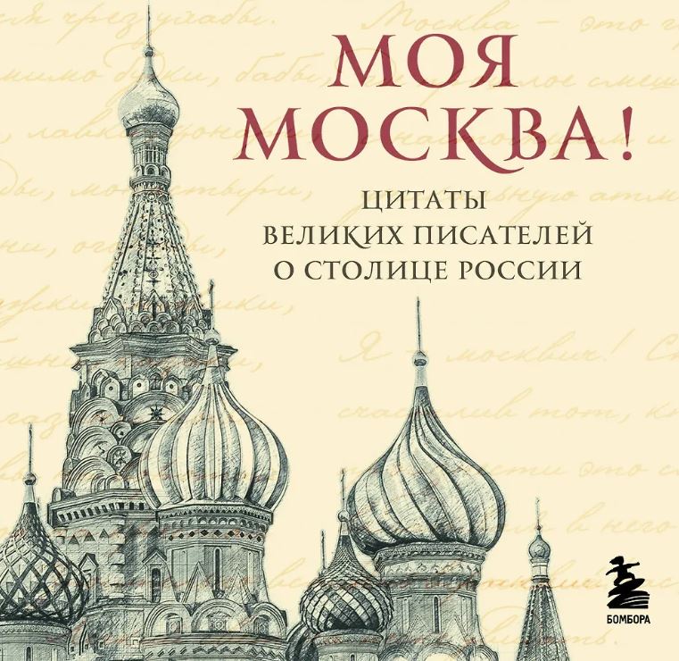 Моя Москва! Цитаты великих писателей о столице России. Карманный формат