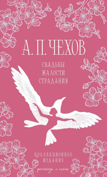 Чехов А.П. Свадьбы, жалости, страдания