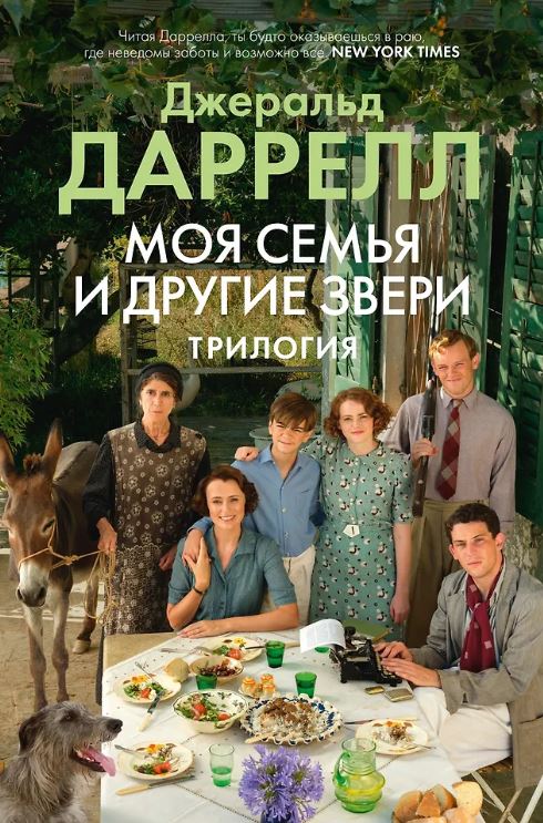 БольшРоман. Даррелл Дж. Моя семья и другие звери. Трилогия