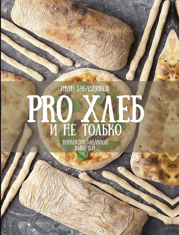 Забавников И.  PRO Хлеб и не только. Тонкости забавной выпечки