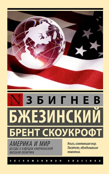 ЭК. Бжезинский З., Скоукрофт Б. Америка и мир. Беседы о будущем американской внешней политики