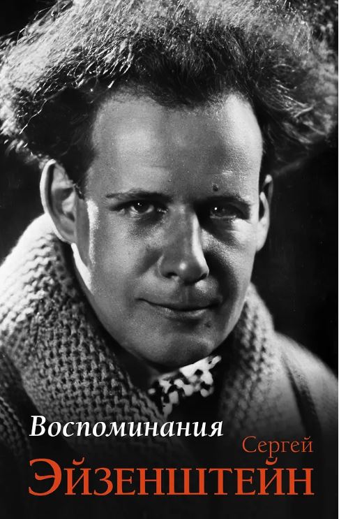 Эйзенштейн С.М. Воспоминания