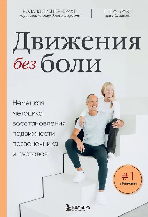 Брахт П., Либшер-Брахт Р. Лечебные упражнения. Программа домашних тренировок для устранения боли в мышцах и суставах