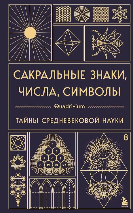 Мартино Д., Ланди М., Мартино Я. Сакральные знаки, числа, символы. Квадривиум. Тайны средневековой науки.