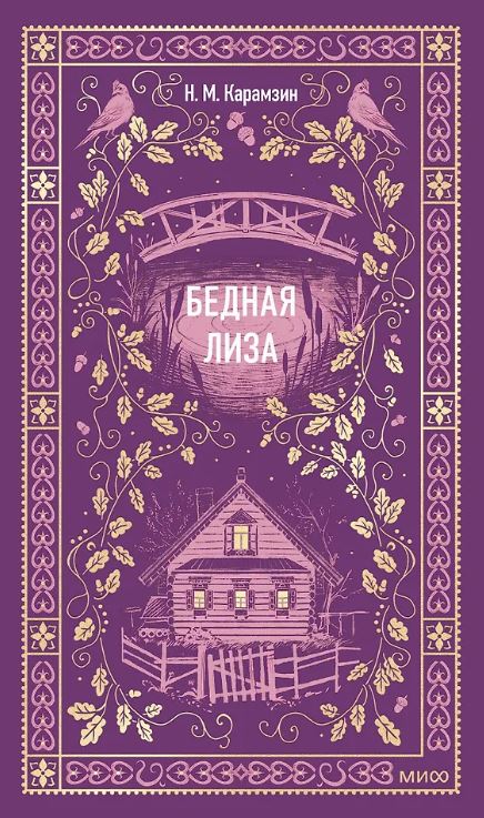 Николай Карамзин. Бедная Лиза. Вечные истории