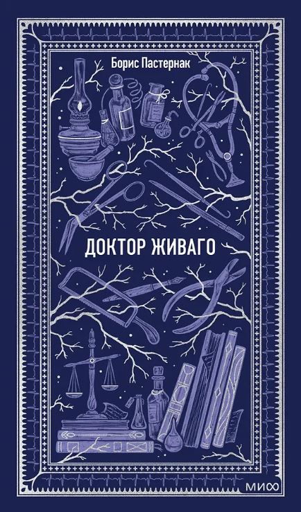Борис Пастернак. Доктор Живаго. Вечные истории