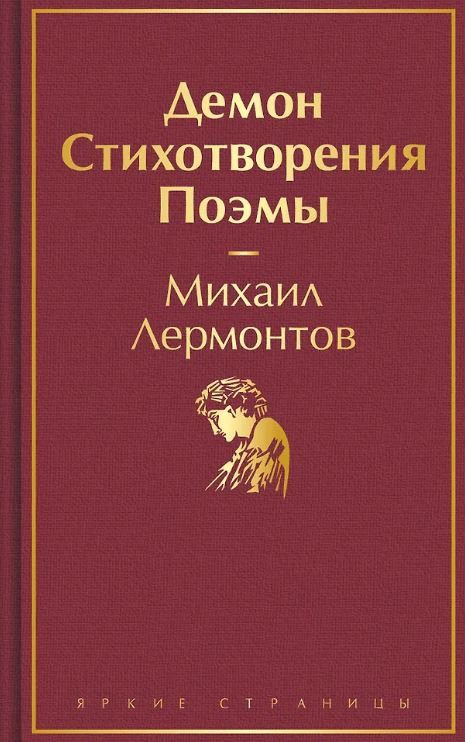 ЯрСтр. Лермонтов М.Ю. Демон. Стихотворения. Поэмы