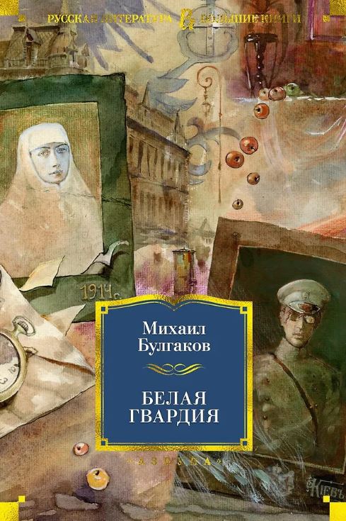 РусЛитБольшКн./Булгаков М./Белая гвардия 978-5-389-16430-7