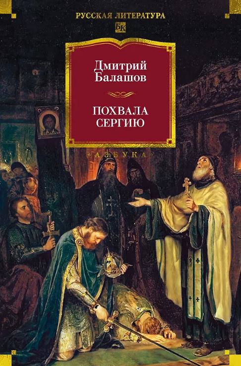 РусЛитБольшКн./Балашов Д./Похвала Сергию
