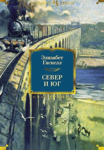 ИЛБК. Гаскелл Э. Север и Юг