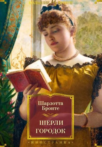 ИЛБК. Бронте Ш. Шерли. Городок