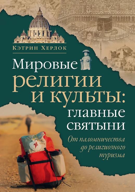 ИстИнт. Херлок К. Мировые религии и культы: главные святыни. От паломничества до религиозного туризма